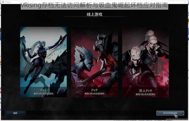 VRising存档无法访问解析与吸血鬼崛起坏档应对指南