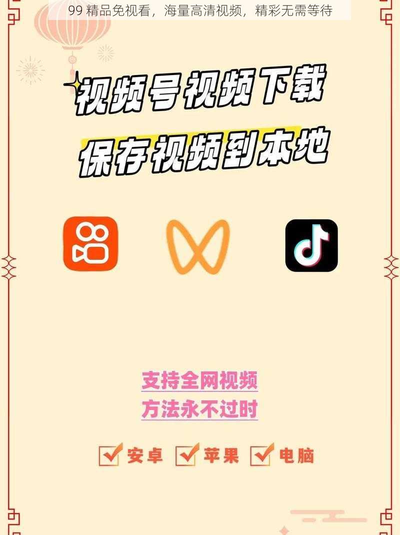 99 精品免视看,海量高清视频,精彩无需等待