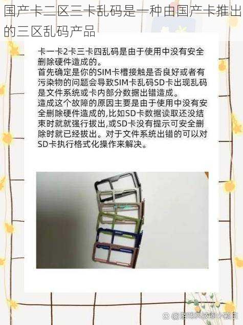 国产卡二区三卡乱码是一种由国产卡推出的三区乱码产品