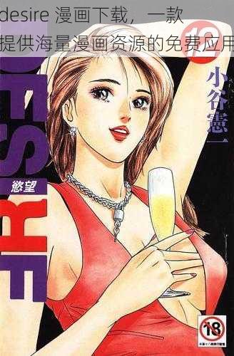 desire 漫画下载,一款提供海量漫画资源的免费应用