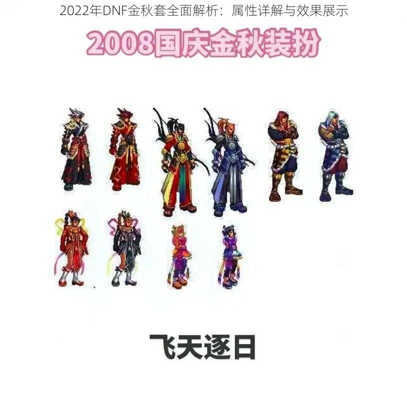 2022年DNF金秋套全面解析:属性详解与效果展示