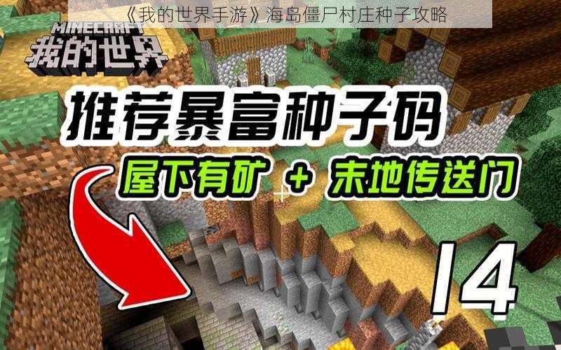《我的世界手游》海岛僵尸村庄种子攻略