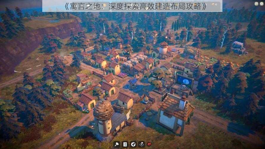 《寓言之地:深度探索高效建造布局攻略》
