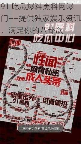 91 吃瓜爆料黑料网曝门——提供独家娱乐资讯,满足你的八卦欲