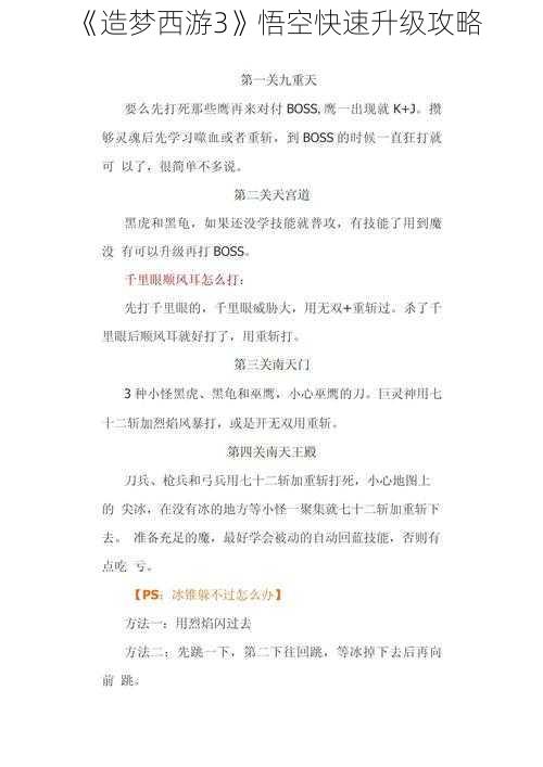 《造梦西游3》悟空快速升级攻略