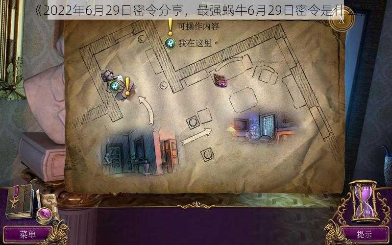 《2022年6月29日密令分享，最强蜗牛6月29日密令是什么》