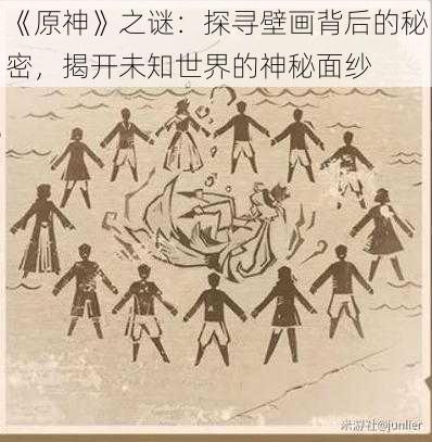 《原神》之谜:探寻壁画背后的秘密,揭开未知世界的神秘面纱