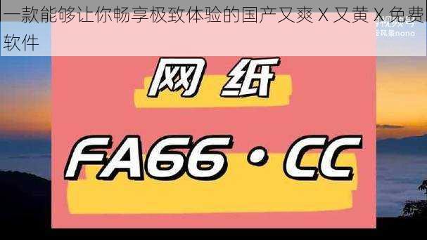 一款能够让你畅享极致体验的国产又爽 X 又黄 X 免费软件