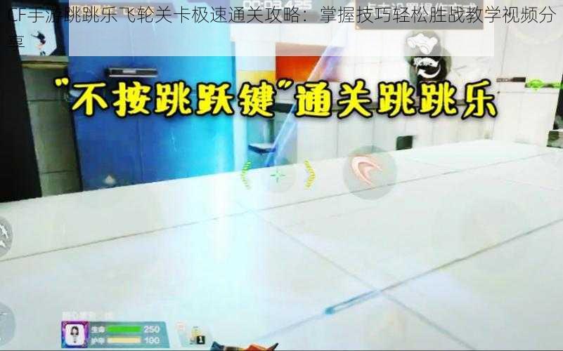 CF手游跳跳乐飞轮关卡极速通关攻略：掌握技巧轻松胜战教学视频分享