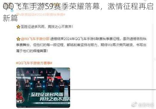 QQ飞车手游S9赛季荣耀落幕,激情征程再启新篇