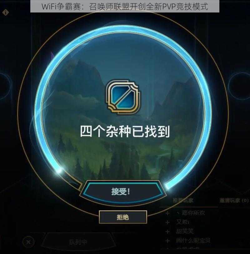 WiFi争霸赛:召唤师联盟开创全新PVP竞技模式