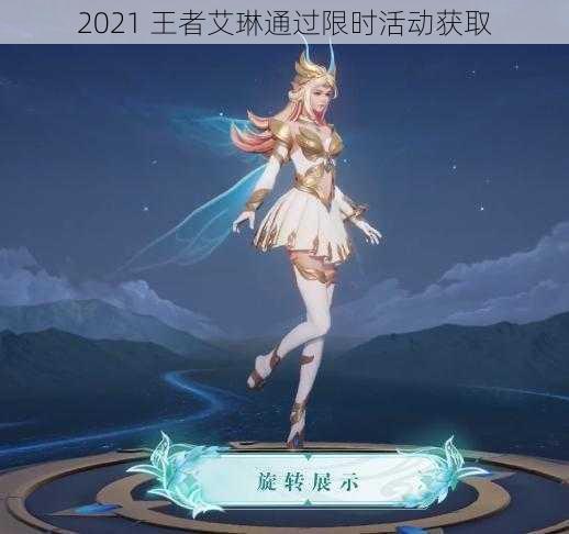 2021 王者艾琳通过限时活动获取
