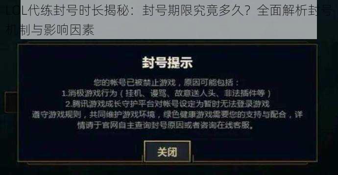 LOL代练封号时长揭秘:封号期限究竟多久?全面解析封号机制与影响因素