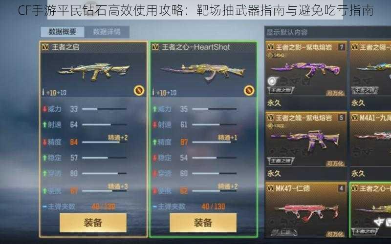 CF手游平民钻石高效使用攻略:靶场抽武器指南与避免吃亏指南
