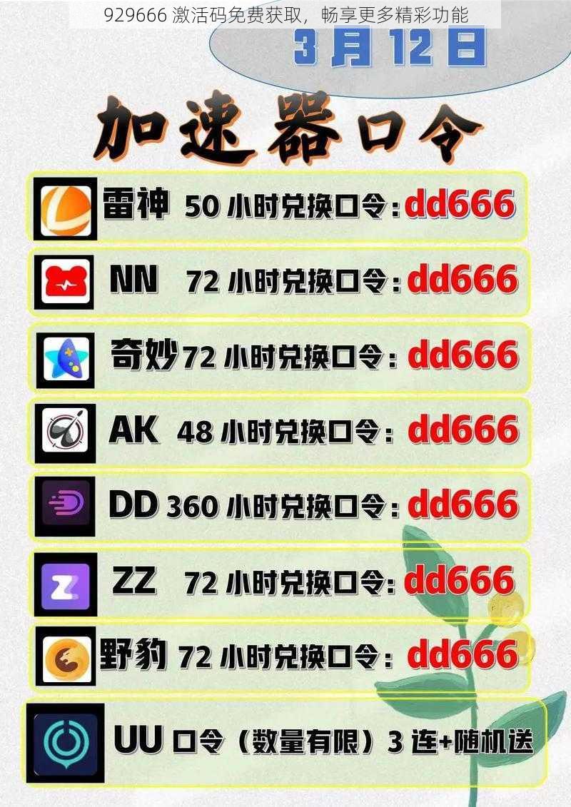 929666 激活码免费获取,畅享更多精彩功能