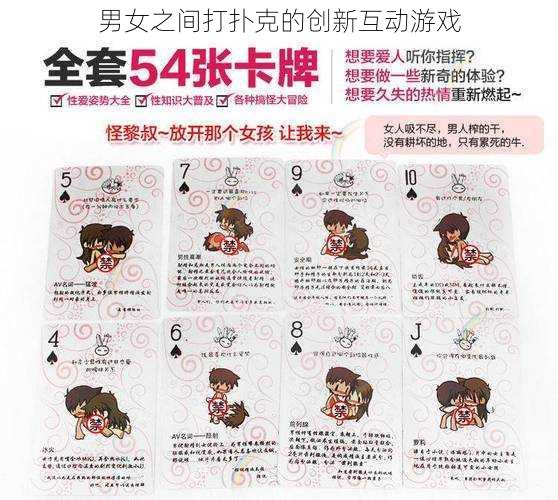 男女之间打扑克的创新互动游戏