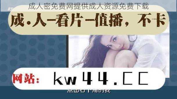 成人密免费网提供成人资源免费下载