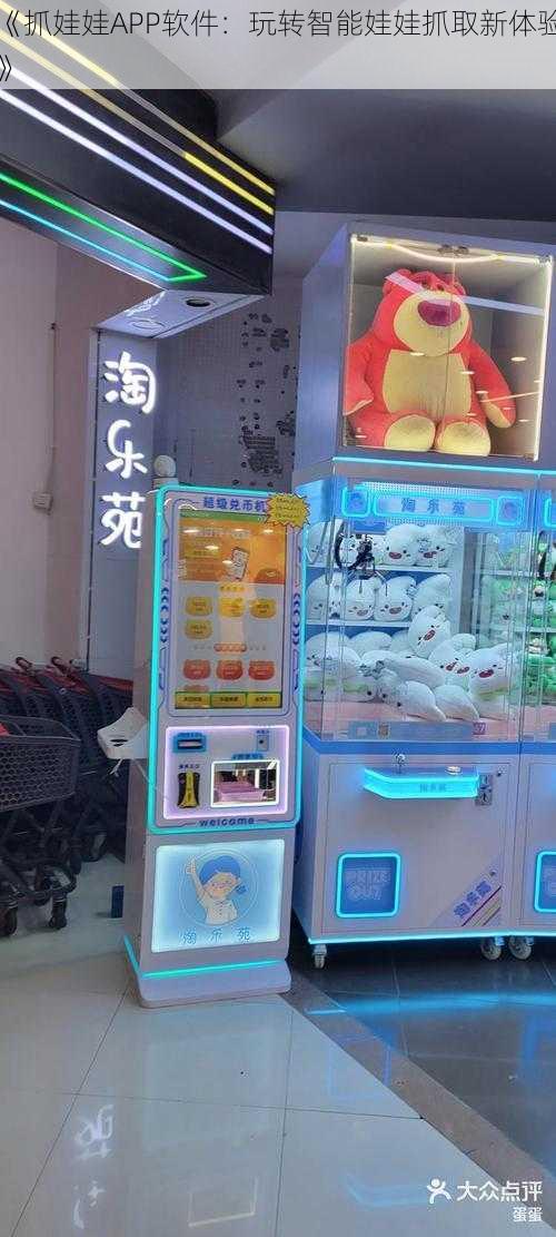 《抓娃娃APP软件:玩转智能娃娃抓取新体验》