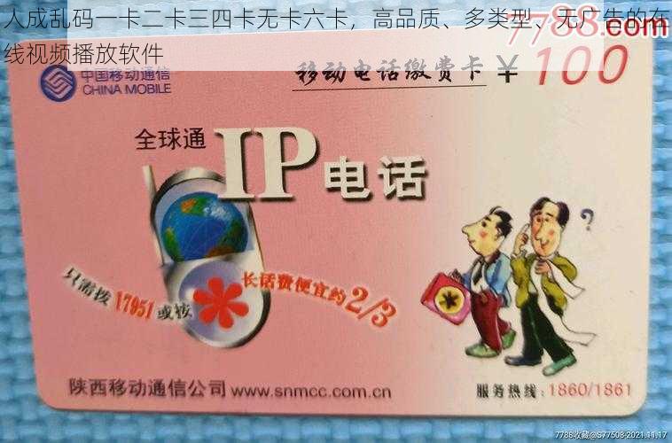 人成乱码一卡二卡三四卡无卡六卡,高品质、多类型、无广告的在线视频播放软件