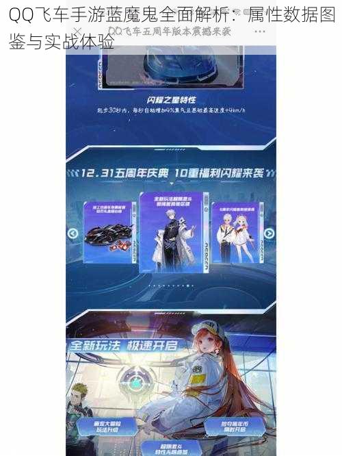 QQ飞车手游蓝魔鬼全面解析:属性数据图鉴与实战体验