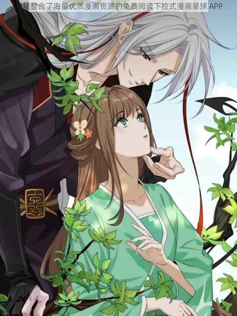 一款整合了海量优质漫画资源的免费阅读下拉式漫画星球 APP