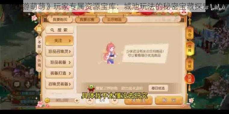 《西游萌萌》玩家专属资源宝库:城池玩法的秘密宝藏探索之旅
