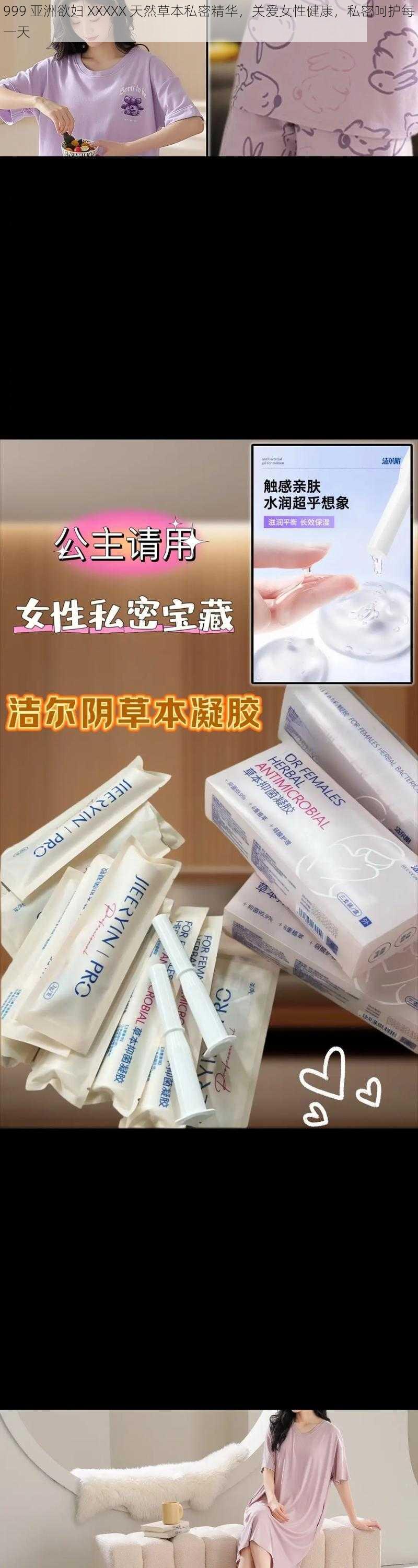 999 亚洲欲妇 XXXXX 天然草本私密精华,关爱女性健康,私密呵护每一天