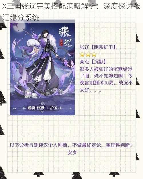 X三国张辽完美搭配策略解析:深度探讨张辽缘分系统