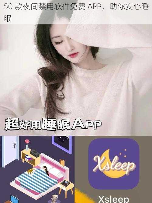50 款夜间禁用软件免费 APP,助你安心睡眠