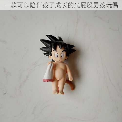 一款可以陪伴孩子成长的光屁股男孩玩偶