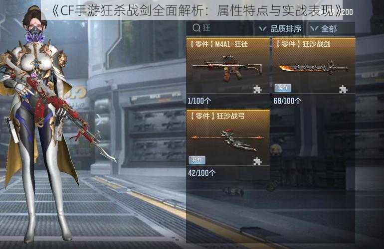 《CF手游狂杀战剑全面解析:属性特点与实战表现》