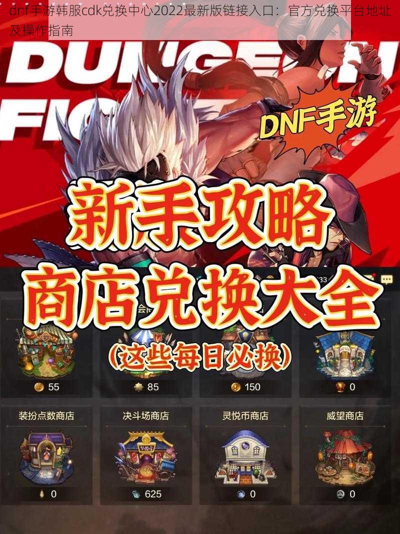 dnf手游韩服cdk兑换中心2022最新版链接入口:官方兑换平台地址及操作指南