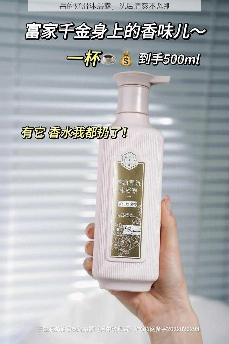 岳的好滑沐浴露,洗后清爽不紧绷