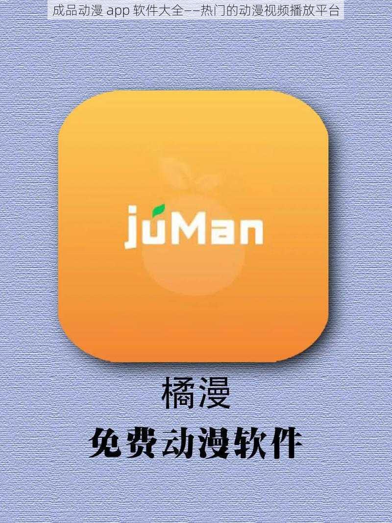 成品动漫 app 软件大全——热门的动漫视频播放平台