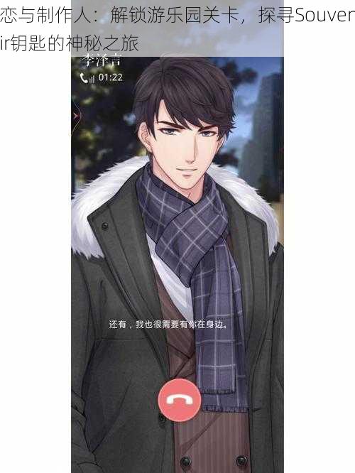 恋与制作人:解锁游乐园关卡,探寻Souvenir钥匙的神秘之旅