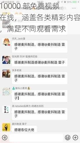 10000 部免费视频在线,涵盖各类精彩内容,满足不同观看需求