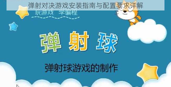 弹射对决游戏安装指南与配置要求详解