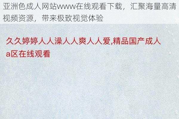亚洲色成人网站www在线观看下载,汇聚海量高清视频资源,带来极致视觉体验