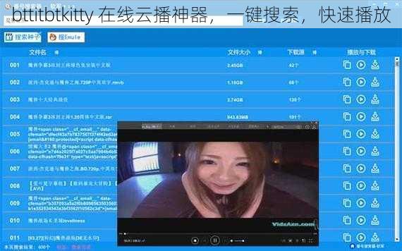 bttitbtkitty 在线云播神器,一键搜索,快速播放