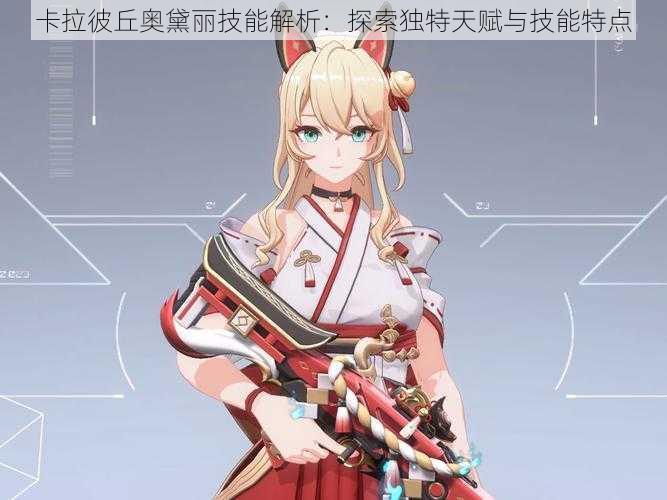 卡拉彼丘奥黛丽技能解析:探索独特天赋与技能特点