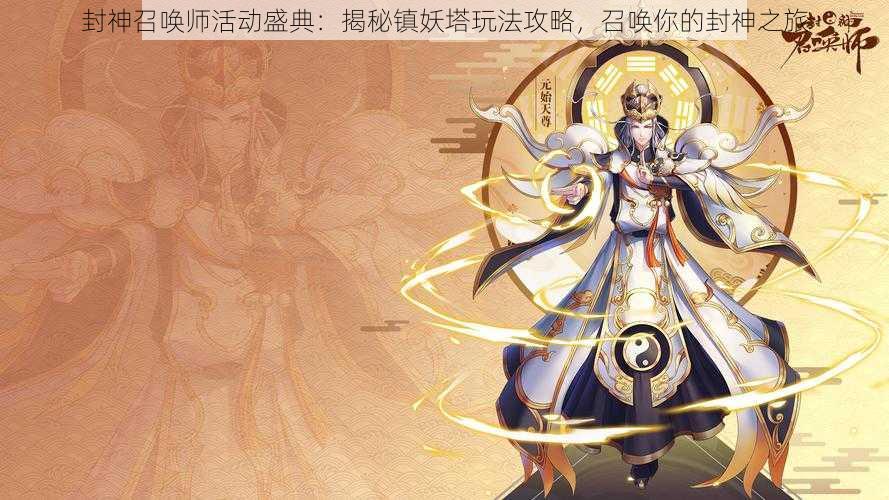 封神召唤师活动盛典:揭秘镇妖塔玩法攻略,召唤你的封神之旅