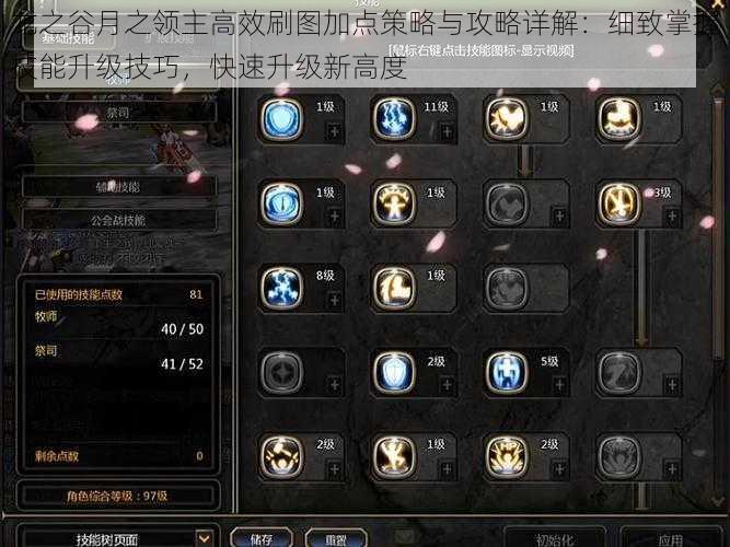 龙之谷月之领主高效刷图加点策略与攻略详解:细致掌握技能升级技巧,快速升级新高度
