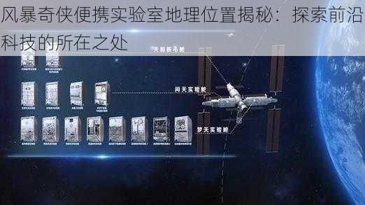 风暴奇侠便携实验室地理位置揭秘：探索前沿科技的所在之处