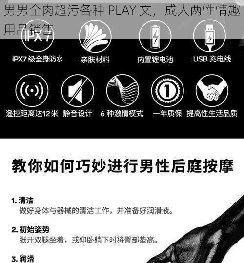 男男全肉超污各种 PLAY 文,成人两性情趣用品销售