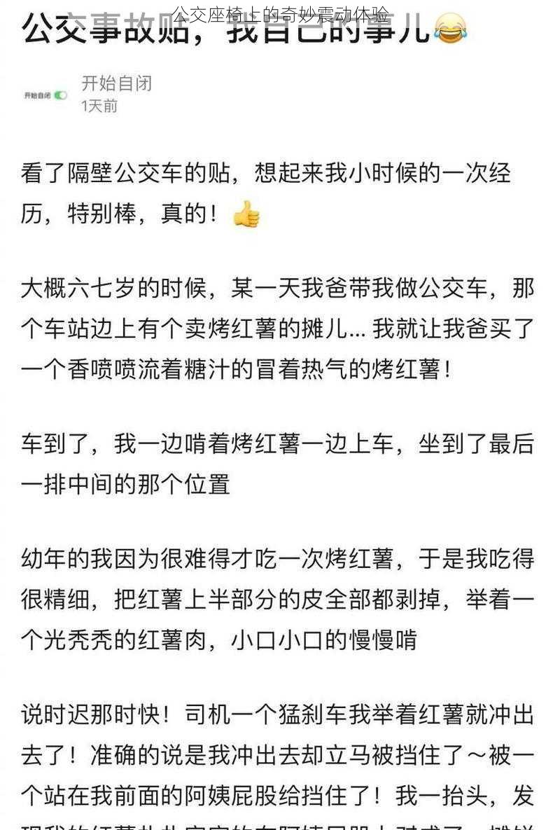 公交座椅上的奇妙震动体验