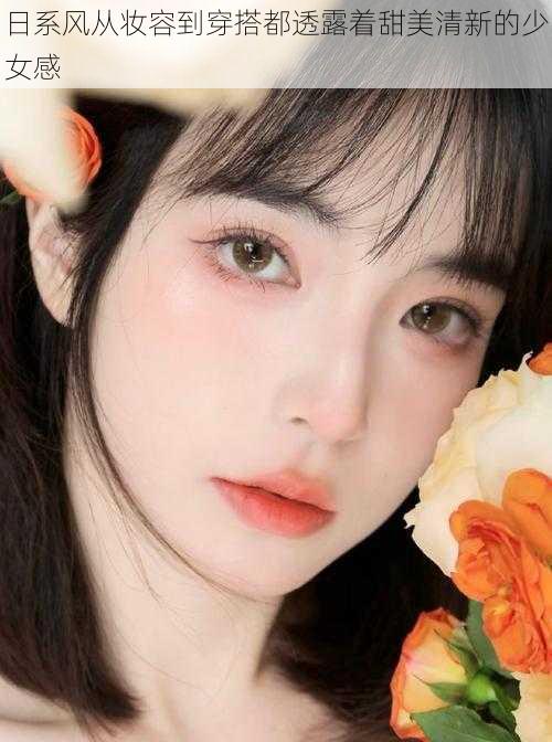 日系风从妆容到穿搭都透露着甜美清新的少女感