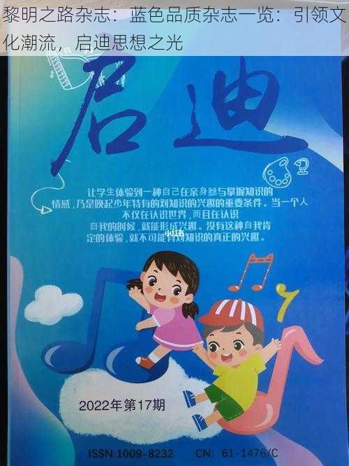 黎明之路杂志:蓝色品质杂志一览:引领文化潮流,启迪思想之光