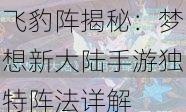 飞豹阵揭秘:梦想新大陆手游独特阵法详解