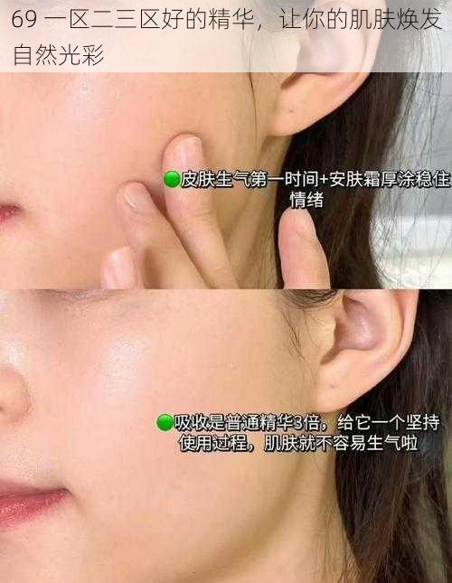 69 一区二三区好的精华,让你的肌肤焕发自然光彩