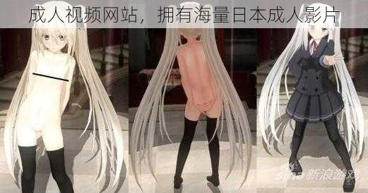 成人视频网站,拥有海量日本成人影片